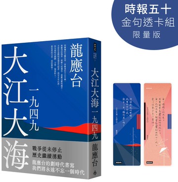大江大海一九四九【時報五十．金句透卡組限量版】