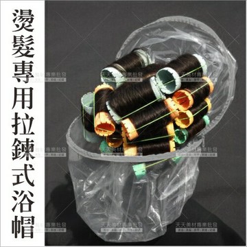日本拉鍊型護髮帽-單入 | 補冷燙髮液(美髮沙龍專業用)[58467]