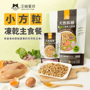 【汪喵派對】汪喵星球貓咪凍乾主食餐(小方粒) -500G 貓飼料 寵物乾糧 貓咪主食 寵物主食凍乾 貓凍乾 寵物飼料