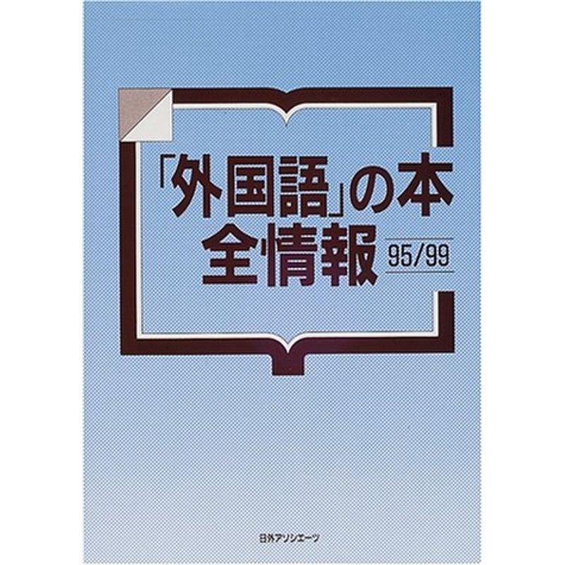 「外国語」の本全情報95 99