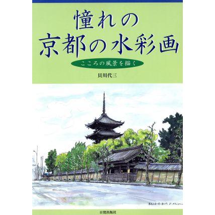 憧れの京都の水彩画 こころの風景を描く／貝川代三(著者)