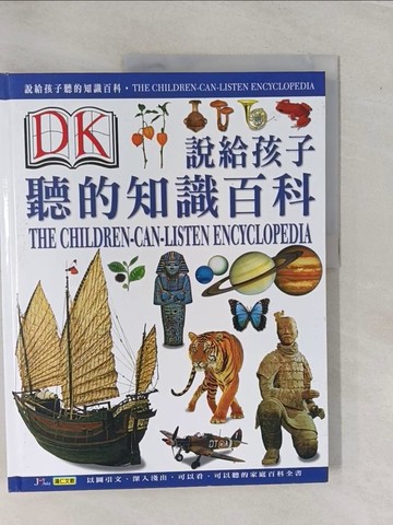 【書寶二手書T1／少年童書_ZAM】說給孩子聽的知識百科2_鴻仁文教