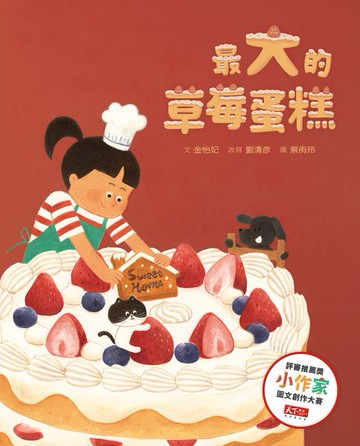 【電子書】最大的草莓蛋糕（天下雜誌教育基金會小作家圖文創作大賽評審推薦獎）