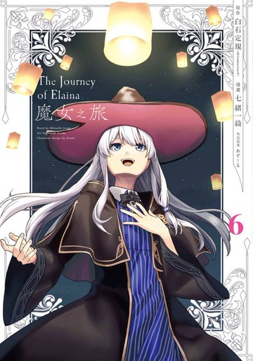 【電子書】魔女之旅(06)END