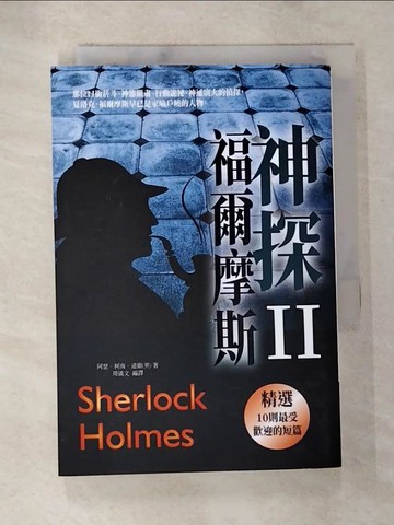 【書寶二手書T9／一般小說_S7O】神探福爾摩斯〈I I 〉_阿瑟．柯南．道爾, 周儀文