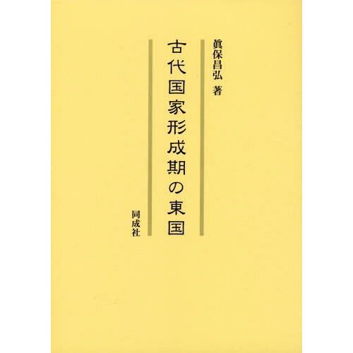 古代国家形成期の東国