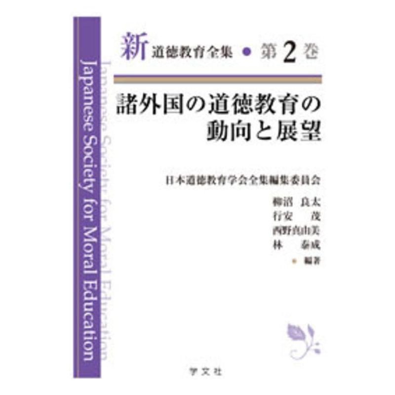 諸外国の道徳教育の動向と展望 (新道徳教育全集)