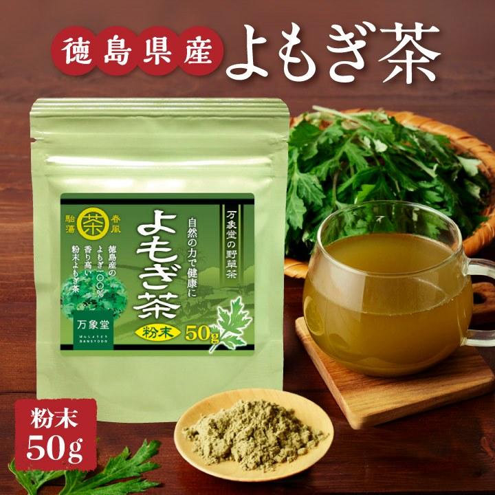 無農薬　よもぎ茶　50g　健康茶　ノンカフェインよもぎ茶通販　よもぎ　粉末　ヨモギ　無添加　国産　徳島県産　LINEショッピング