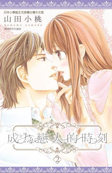 【電子書】成為戀人的時刻(02)