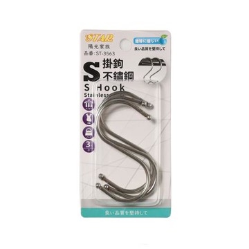 不鏽鋼S掛勾/多用途掛勾-中(3入)