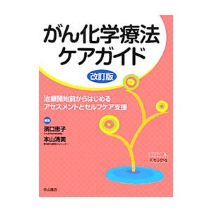 がん化学療法ケアガイド／浜口恵子