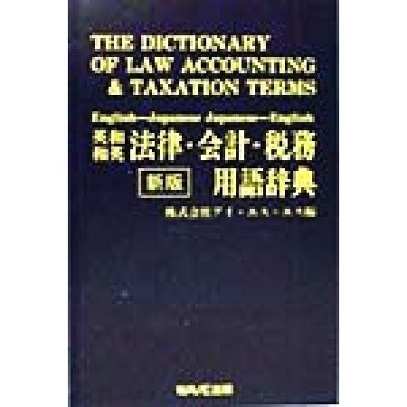 英和・和英　法律・会計・税務用語辞典／アイエスエス(編者)