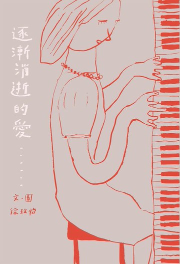 【電子書】逐漸消逝的愛