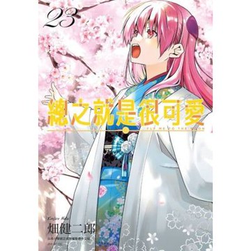 總之就是很可愛(23)_Readmoo 讀墨電子書