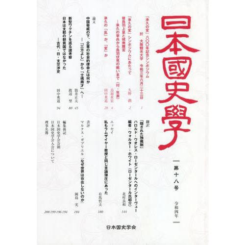 日本國史學 日本国史学会