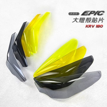 EPIC |  KRV大燈護片 大燈貼片 大燈殼 大燈罩 燈罩 大燈護片 護燈片 燈殼 燈殼蓋 燈殼貼片 子母扣 KRV