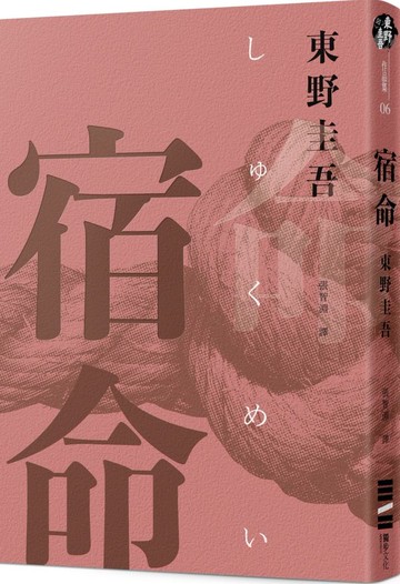 宿命（經典回歸紀念版）【城邦讀書花園】