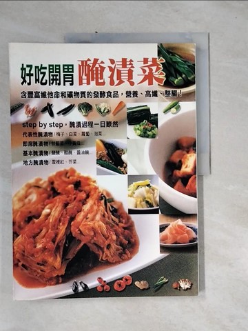 【書寶二手書T9／餐飲_UET】好吃開胃醃漬菜: 函豐富維他命和礦物質的發酵食品, 營養. 高纖. 整腸!_村井