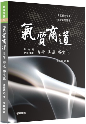 氣質商道：香學 香道 香文化