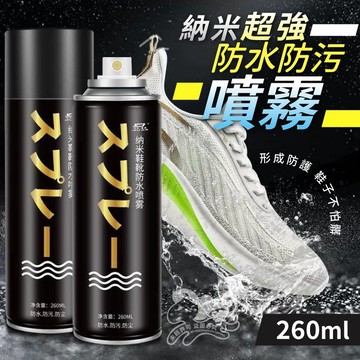 ⚡台灣現貨⚡納米超強防水防污噴霧 260ML 滴水不漏 防水噴霧 防水劑 鍍膜疏油 抗汙噴霧 防水 抗汙 防塵耐汙