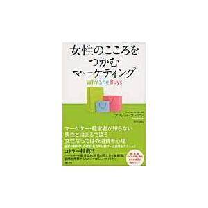 女性のこころをつかむマーケティング