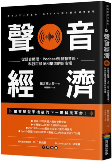 聲音經濟：從語音助理、Podcast到智慧音箱，科技巨頭爭相搶進的新市場【城邦讀書花園】