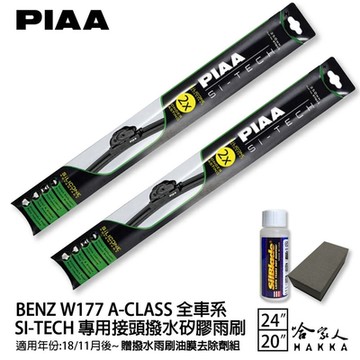 PIAA BENZ A-CLASS W177 日本矽膠撥水雨刷 24 20 兩入 免運 贈油膜去除劑 A180
