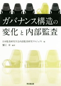  ガバナンス構造の変化と内部監査／蟹江章(著者),日本監査研究学会内部監査研究プロジェクト(編者)