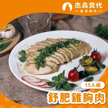 舒肥雞胸肉15入組(160g/包)(多種口味任選)