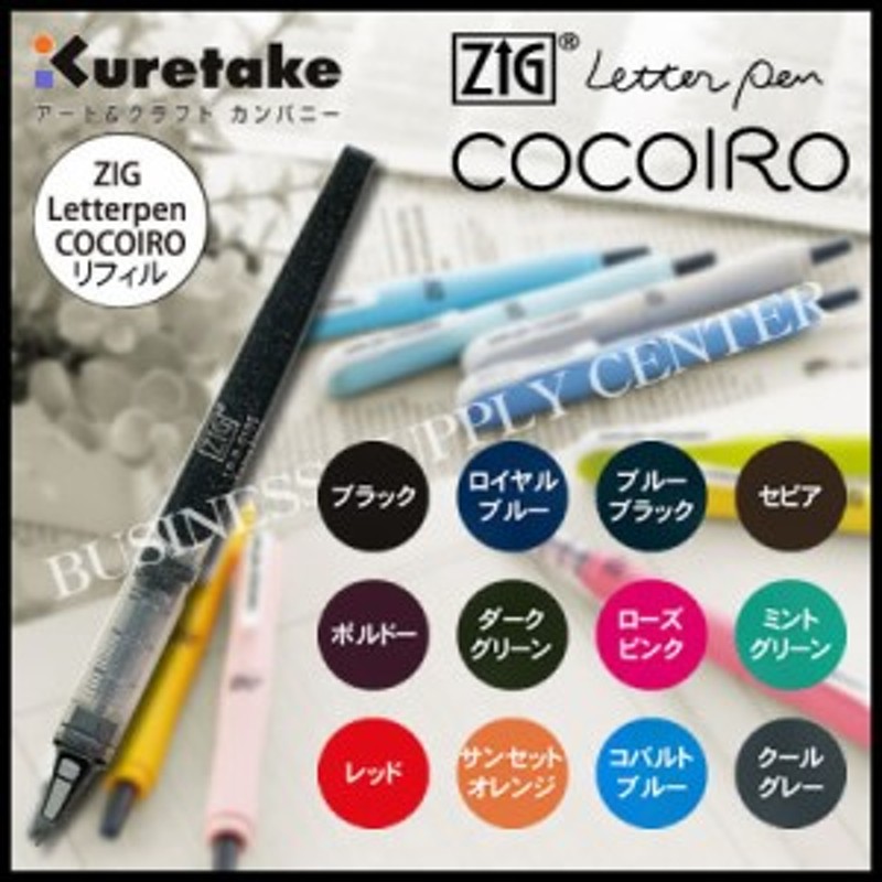 メール便可能】呉竹 ZIG Letterpen COCOIRO(ココイロ) ZIG LPリフィル＜極細＞ LP-R-○○○S 筆ペン/レターペン 通販  LINEポイント最大10.0%GET | LINEショッピング