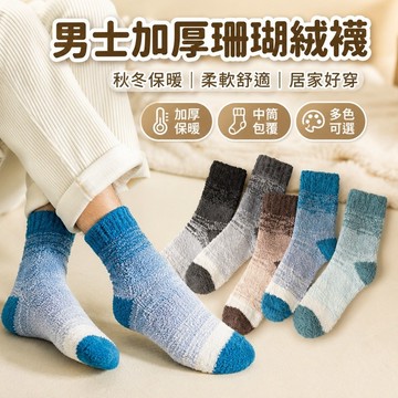 桃園出貨✨男士冬季加厚珊瑚絨中筒襪 保暖不易掉毛居家睡眠襪 純色柔軟長襪 秋冬室內地板襪