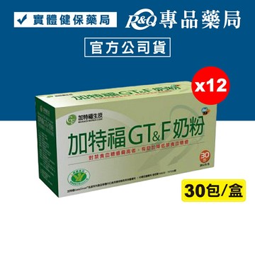(平均單盒$1125)加特福G&T奶粉 30包X12盒 (國家健康食品認證) 專品藥局【2008226】