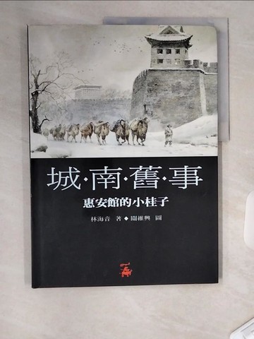 【書寶二手書T1／兒童文學_TS2】城南舊事(1)_林海音
