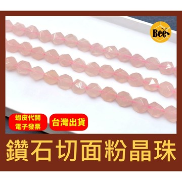 ＊蜂窩串珠材料＊DIY天然鑽石切面粉晶珠／粉水晶／散珠／半成品／切面／招桃花／人緣