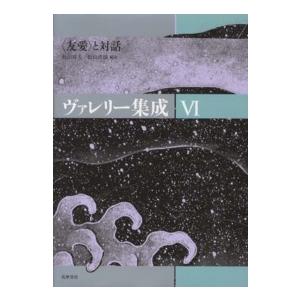 ヴァレリー集成〈６〉“友愛”と対話