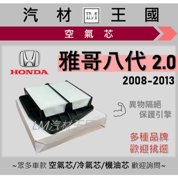 【LM汽材王國】空氣芯 雅歌八代 2008-2013年後 雅哥 引擎濾網 空濾 ACCORD HONDA 本田