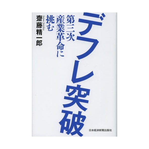 デフレ突破 第三次産業革命に挑む