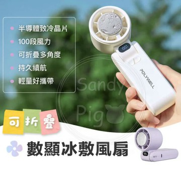 寶利威爾可折疊數顯冰敷風扇-鐵灰/白/淺紫