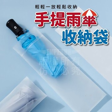 [泰格爾]手提防水收納袋 多用途防水提袋 雨傘收納 濕傘收納 防水雨傘套 雨傘袋 耐磨 耐髒 防水收納袋 C002
