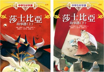 中學生好享讀：莎士比亞故事選(上下冊不分售)[二手書_全新]