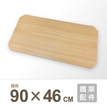 鐵架配件｜90X46cm MDF木紋墊片1片/90X46cm網片適用/木板/墊片/墊板/木紋板/木片/隔板/板子/底板