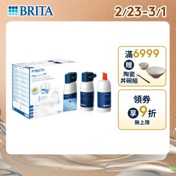 【BRITA官方】mypure P1 硬水軟化型櫥下濾水系統+P1000濾芯(共2芯)