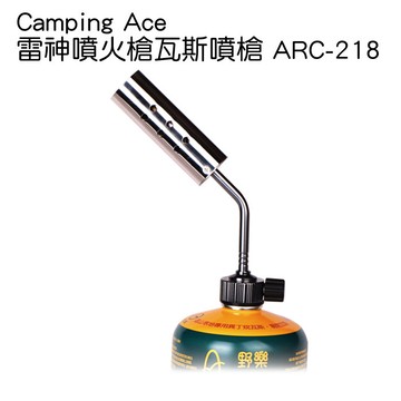 【速捷戶外】野樂 Camping Ace 雷神噴火槍瓦斯噴槍/野炊 ARC-218，適合烤肉 登山 健行 露營適合