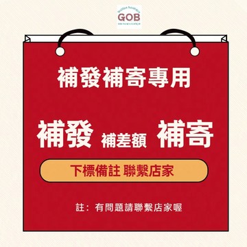 補發 補寄 下標備注 專用鏈接
