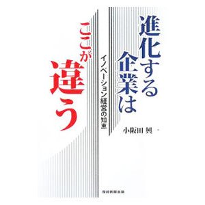 進化する企業はここが違う／小阪田興一