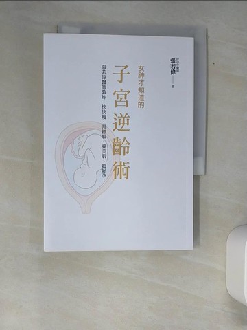 【書寶二手書T2／兩性關係_XAX】女神才知道的子宮逆齡術：張若偉醫師教妳快快瘦、月經順、養美肌、超好孕！_張若偉, Nellie Lin