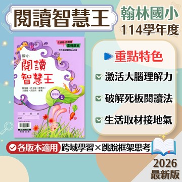 【現貨】翰林國小 閱讀智慧王 1-6年級 低年級 中年級 高年級 閱讀素養 108課綱 國語輔助教材 學生服務處