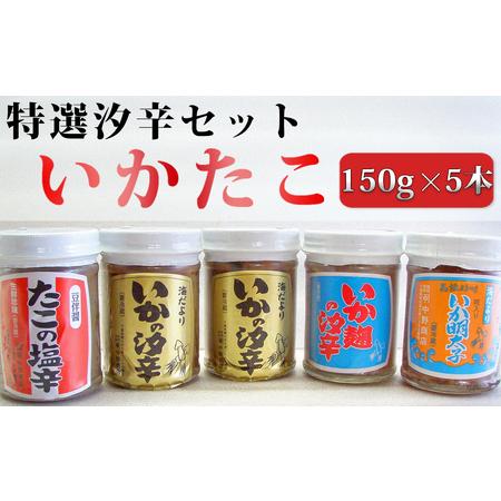 ふるさと納税 中野商店の特選汐辛5本セット「いか・たこ」150g×5本セット[0010-0304]  千葉県鴨川市