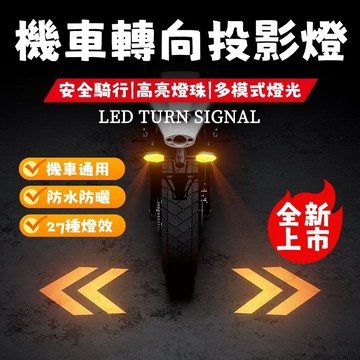 【車匠】機車LED方向燈 流水轉向燈 通用改裝方向燈 電動車警示燈 防水燈具 機車改裝配件