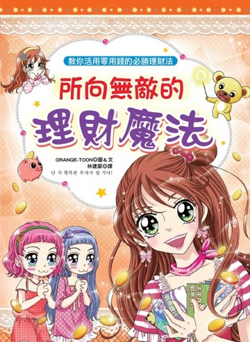 所向無敵的理財魔法[二手書_良好]